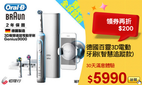 德國百靈3D電動
牙刷(智慧追蹤款)