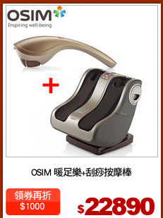 OSIM 暖足樂+刮痧按摩棒