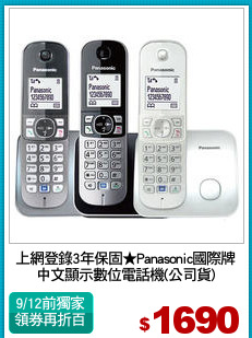 上網登錄3年保固★Panasonic國際牌
中文顯示數位電話機(公司貨)