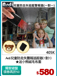 Ardi兒童防走失警報追蹤器(1對1)
★送小熊絨毛布套