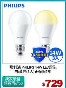 飛利浦 PHILIPS 14W LED燈泡
白/黃光(3入)★保固5年