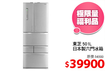 東芝 501L
日本製六門冰箱