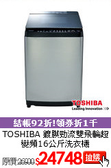TOSHIBA 鍍膜勁流雙飛輪超變頻16公斤洗衣機