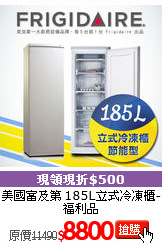美國富及第
185L立式冷凍櫃-福利品