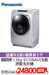 國際牌 13kg ECONAVI洗脫滾筒洗衣機