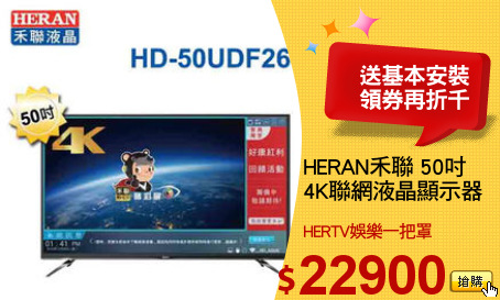 HERAN禾聯 50吋
4K聯網液晶顯示器