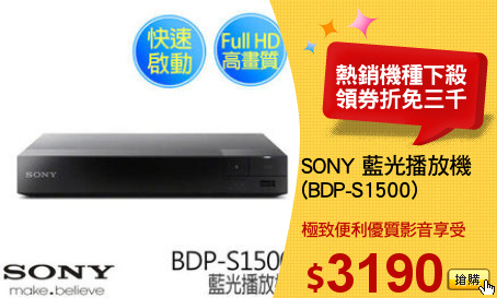SONY 藍光播放機
(BDP-S1500)