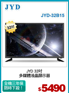 JYD 32吋
多媒體液晶顯示器