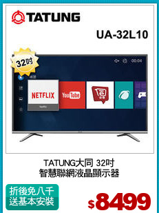 TATUNG大同 32吋
智慧聯網液晶顯示器