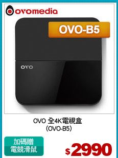 OVO 全4K電視盒 
(OVO-B5)