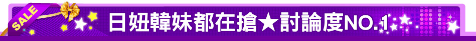 日妞韓妹都在搶★討論度NO.1