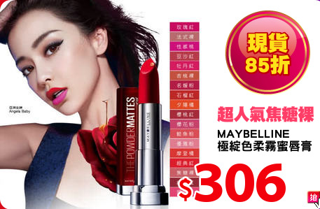 MAYBELLINE
極綻色柔霧蜜唇膏