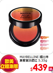 MAYBELLINE 媚比琳<br> 
漸層薰染腮紅 5.35g