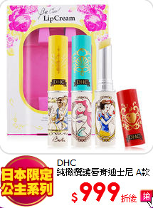 DHC<BR>
純橄欖護唇膏迪士尼 A款
