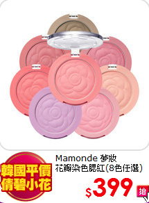 Mamonde 夢妝<br> 
花瓣染色腮紅(8色任選)