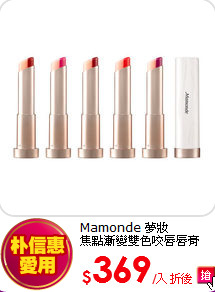 Mamonde 夢妝<br> 
焦點漸變雙色咬唇唇膏