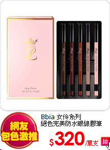 Bbia 女伶系列 <br> 
絕色完美防水眼線膠筆