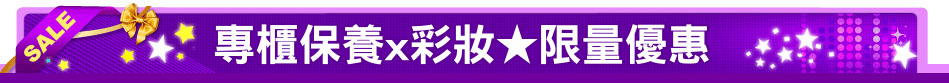 專櫃保養x彩妝★限量優惠