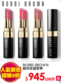 BOBBI BROWN<br>
精萃修護唇膏
