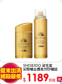 SHISEIDO 資生堂<BR>
安耐曬金鑽高效防曬組