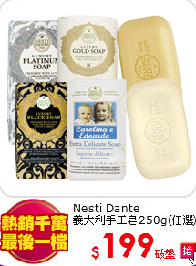 Nesti Dante<BR>
義大利手工皂250g(任選)