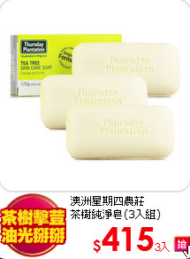 澳洲星期四農莊<BR>
茶樹純淨皂(3入組)