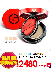 GIORGIO ARMANI<BR>
訂製絲光精華氣墊粉餅15g