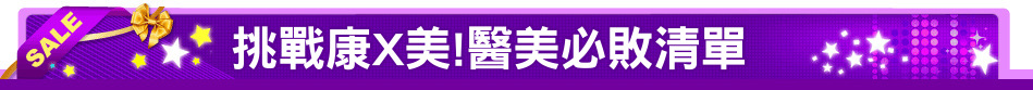挑戰康X美!醫美必敗清單
