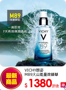 VICHY薇姿<br> 
M89火山能量微精華 50ml