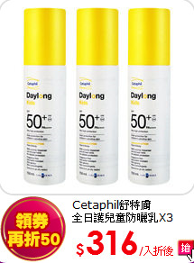 Cetaphil舒特膚<br> 
全日護兒童防曬乳X3