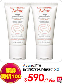 Avene雅漾<br> 
舒敏修護保濕精華乳X2