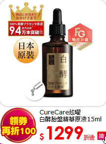 CureCare炫曜<br> 
白酵胎盤精華原液15ml