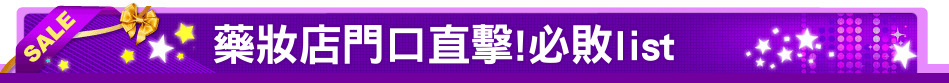藥妝店門口直擊!必敗list
