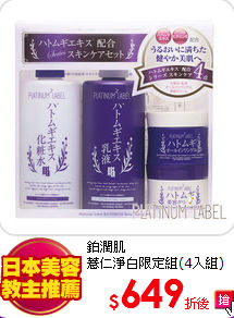 鉑潤肌<BR>
薏仁淨白限定組(4入組)