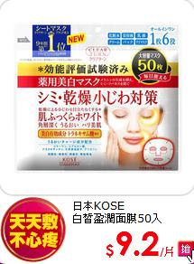日本KOSE<BR>
白皙盈潤面膜50入