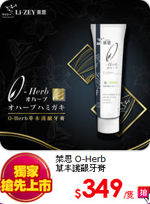 萊思 O-Herb <BR>
草本護齦牙膏