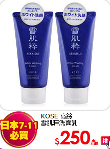 KOSE 高絲<BR>
雪肌粹洗面乳