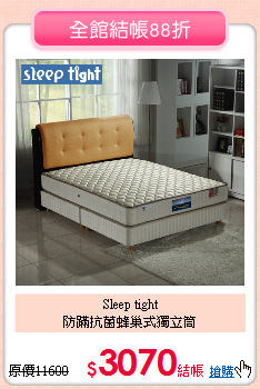 Sleep tight<BR>
防蹣抗菌蜂巢式獨立筒