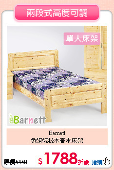 Barnett<BR> 
免組裝松木實木床架