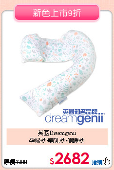 英國Dreamgenii<BR>
孕婦枕/哺乳枕/側睡枕