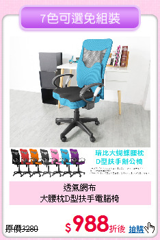 透氣網布<br>大腰枕D型扶手電腦椅