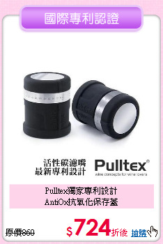 Pulltex獨家專利設計<BR>
AntiOx抗氧化保存蓋