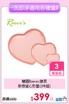 韓國Reeves 維思<BR>新骨瓷心形盤(3件組)