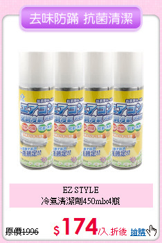 EZ STYLE<BR> 
冷氣清潔劑450mlx4瓶