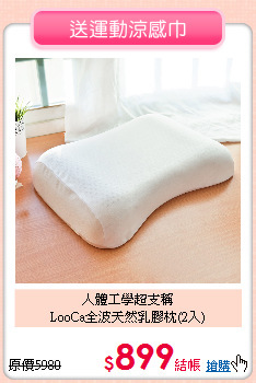 人體工學超支稱<BR>LooCa全波天然乳膠枕(2入)
