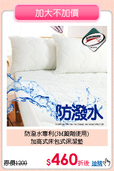 防潑水專利(3M藥劑使用)<BR>加高式床包式保潔墊