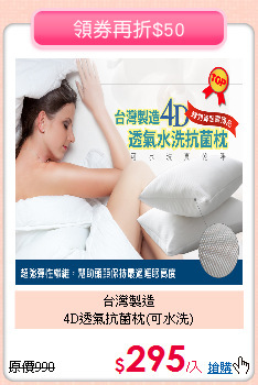 台灣製造<BR>4D透氣抗菌枕(可水洗)
