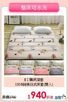 $１購保潔墊<BR>
100%純棉日式床墊(雙人)