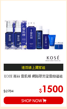 KOSE 高絲 雪肌精 網路限定澄雪超值組