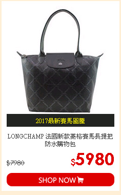 LONGCHAMP 法國新款菱格賽馬長提把防水購物包